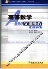 高等数学实训教程  理科 封面