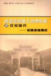 改进党的地方治理结构的比较研究  论“拾亩地”模式 封面