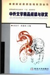 中外文学精品阅读与欣赏  第2版 封面