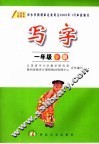 写字  一年级  下  第2版 封面