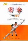写字  二年级  下  第2版 封面