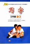 写字  三年级  下  第2版 封面