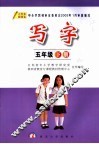 写字  五年级  下  第2版 封面