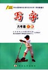 写字  六年级  下  第2版 封面