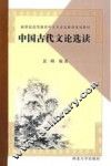 中国古代文论选读 封面