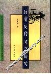 唐前史传文学研究 封面