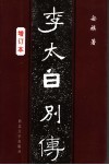 李太白别传  增订本 电子书封面