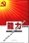 能力2005  中青年干部实际工作案例选编 封面