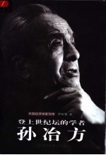 登上世纪坛的学者孙冶方 电子书封面
