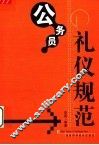 公务员礼仪规范 封面