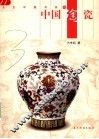中国陶瓷 封面