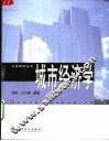 城市经济学 封面