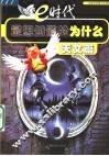e时代最想知道的为什么  天文篇 封面
