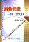 线性代数  理论、方法及应用 封面