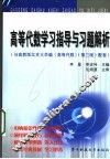 高等代数学习指导与习题解析 封面