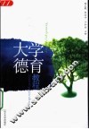 大学德育教程 封面