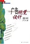 广告视觉设计基础 封面
