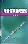向量值鞅空间理论 封面