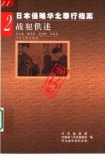 日本侵略华北罪行档案  2  战犯供述 封面