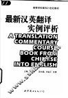 最新汉英翻译实例评析 封面