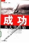 成功从大学开始  大学生发展与规划 封面