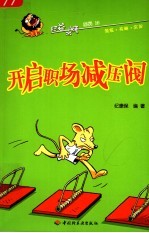 开启职场减压阀 封面