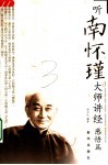 听南怀瑾大师讲经  感悟篇 封面