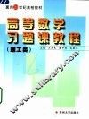 高等数学习题课教程  理工类 封面