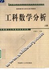 工科数学分析  上 封面