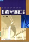 桥梁墩台与基础工程 封面