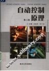 自动控制原理  第2版 封面