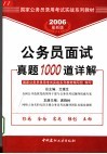 公务员面试真题1000道详解  2006年最新版 封面