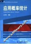 应用概率统计 封面