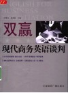 双赢现代商务英语谈判 封面
