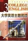 大学英语主题阅读  第3册 封面