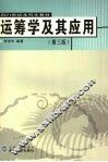 运筹学及其应用  第3版 封面