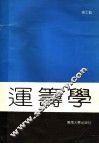 运筹学 封面
