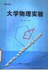 大学物理实验 封面