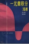 一元微积分浅析 封面