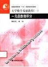 大学数学基础教程  1  一元函数微积分 封面