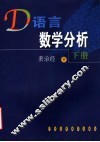D语言数学分析  下 封面