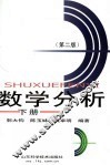 数学分析  第2版 封面