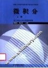微积分  上 封面