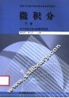 微积分  下 封面