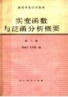 高等学校试用教材  实变函数与泛函分析概要  第2册 封面