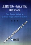 发展型积分-微分方程的有限元方法 封面