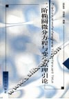 二阶椭圆微分方程与变分原理引论 封面