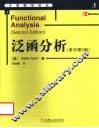 泛函分析  原书第2版 封面
