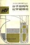 分子结构与化学键理论 封面