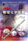 物理化学实验  第2版 封面
